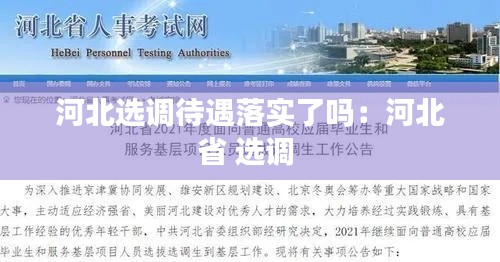 河北选调待遇落实了吗：河北省 选调 