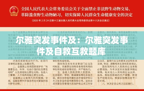 尔雅突发事件及：尔雅突发事件及自救互救题库 