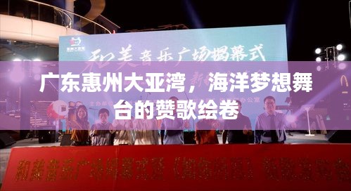广东惠州大亚湾，海洋梦想舞台的赞歌绘卷