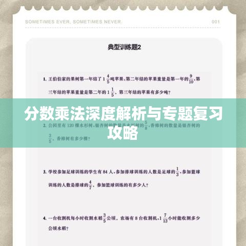 分数乘法深度解析与专题复习攻略