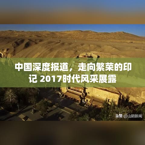 中国深度报道，走向繁荣的印记 2017时代风采展露