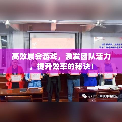 高效晨会游戏，激发团队活力，提升效率的秘诀！