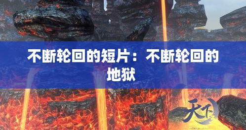 不断轮回的短片：不断轮回的地狱 