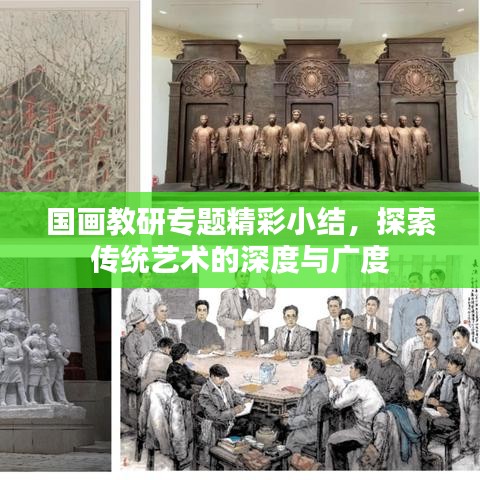 国画教研专题精彩小结，探索传统艺术的深度与广度