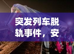 突发列车脱轨事件，安全危机重重来袭，警钟长鸣！