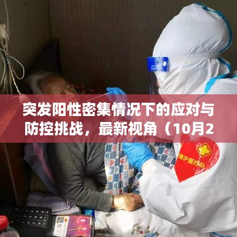 突发阳性密集情况下的应对与防控挑战，最新视角（10月2日）