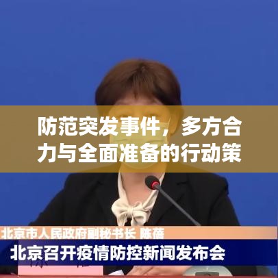 防范突发事件，多方合力与全面准备的行动策略