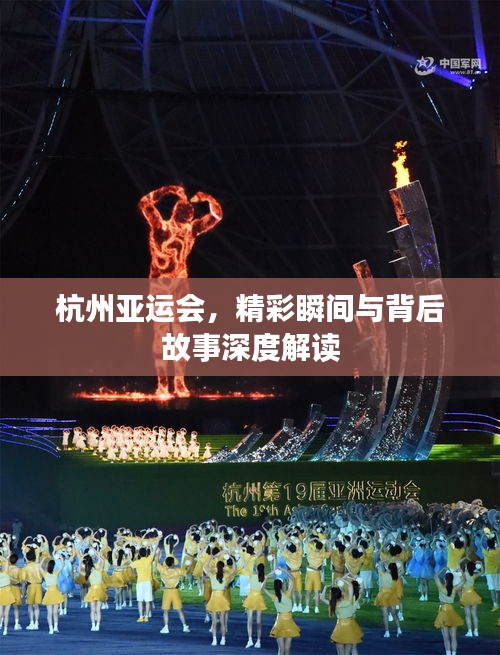 杭州亚运会，精彩瞬间与背后故事深度解读