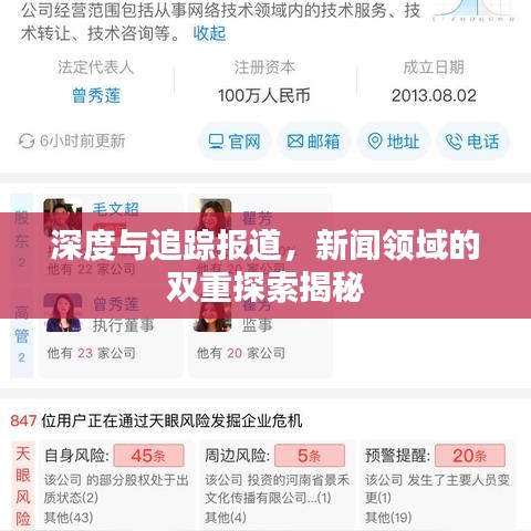 深度与追踪报道，新闻领域的双重探索揭秘