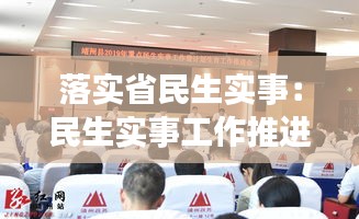落实省民生实事：民生实事工作推进会 