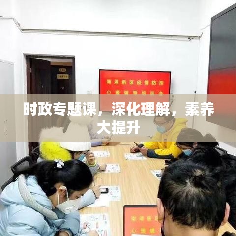 时政专题课，深化理解，素养大提升