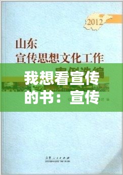 我想看宣传的书：宣传书籍文案 