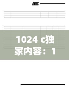 1024 c独家内容：1024cc一aⅴ独家内容品牌传播 