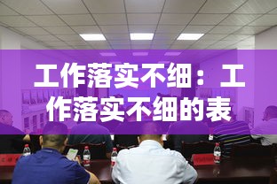 工作落实不细：工作落实不细的表现 