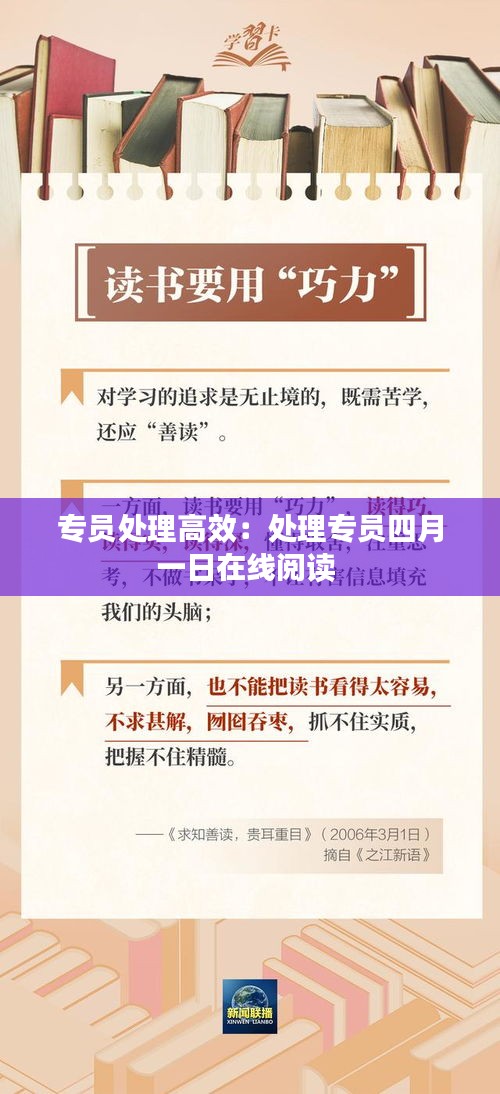 专员处理高效：处理专员四月一日在线阅读 