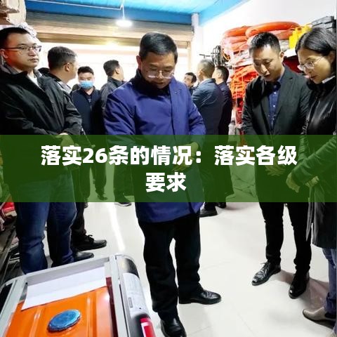 落实26条的情况：落实各级要求 