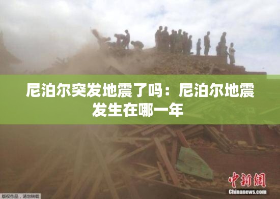 尼泊尔突发地震了吗：尼泊尔地震发生在哪一年 