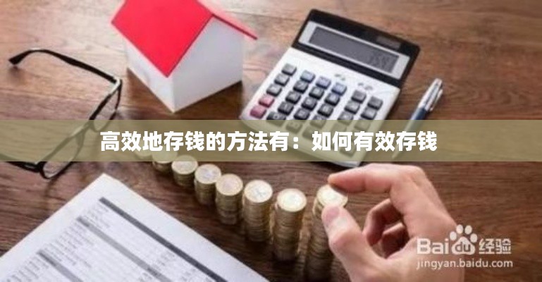 高效地存钱的方法有：如何有效存钱 