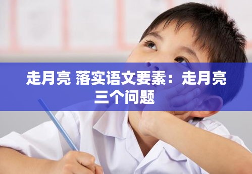 走月亮 落实语文要素：走月亮三个问题 