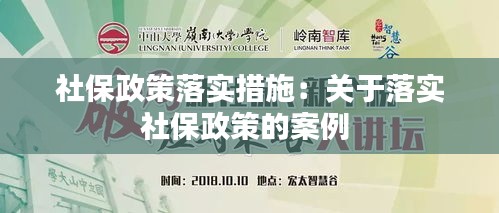 社保政策落实措施：关于落实社保政策的案例 