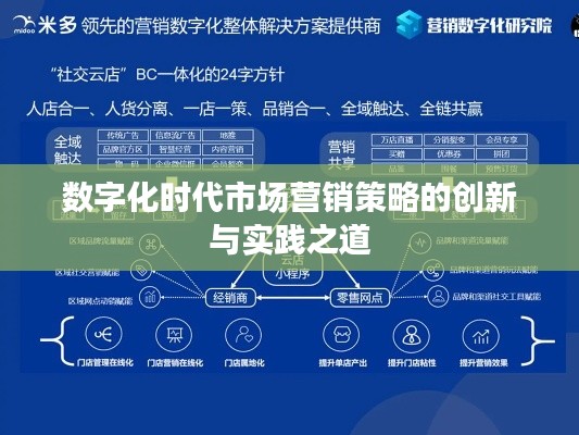 数字化时代市场营销策略的创新与实践之道