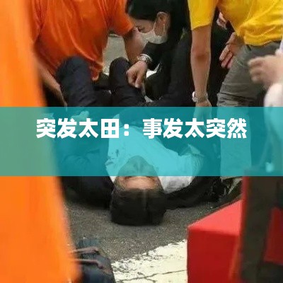 突发太田：事发太突然 
