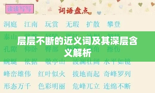 层层不断的近义词及其深层含义解析