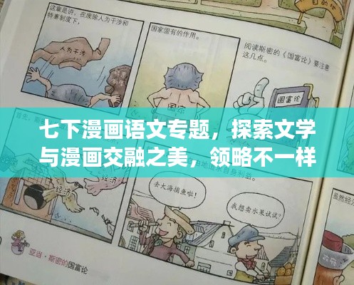 七下漫画语文专题，探索文学与漫画交融之美，领略不一样的视觉盛宴！