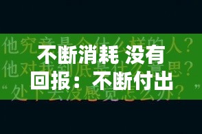 不断消耗 没有回报：不断付出没有回报 