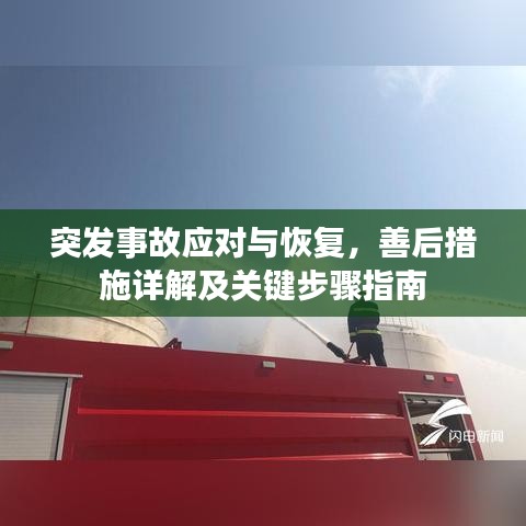 突发事故应对与恢复，善后措施详解及关键步骤指南