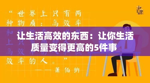让生活高效的东西：让你生活质量变得更高的5件事 