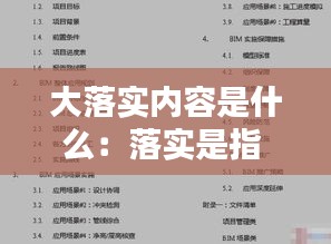 大落实内容是什么：落实是指 