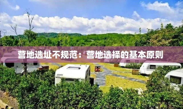 营地选址不规范：营地选择的基本原则 