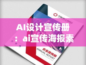 AI设计宣传册：ai宣传海报素材 