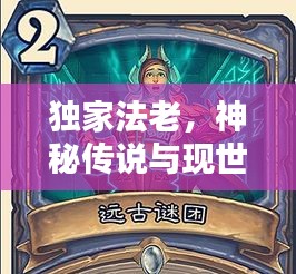 独家法老，神秘传说与现世影响力的探索
