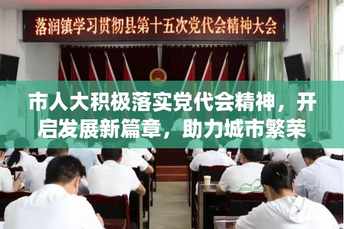 市人大积极落实党代会精神，开启发展新篇章，助力城市繁荣发展！