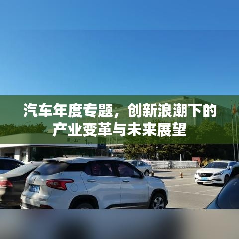 汽车年度专题，创新浪潮下的产业变革与未来展望