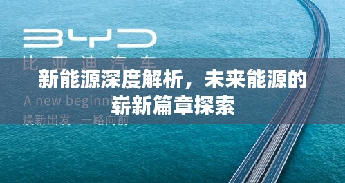 新能源深度解析，未来能源的崭新篇章探索