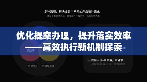 优化提案办理，提升落实效率——高效执行新机制探索
