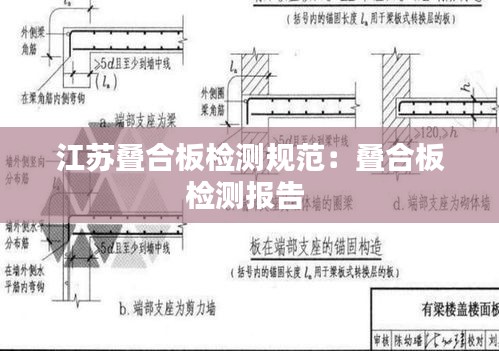江苏叠合板检测规范：叠合板检测报告 
