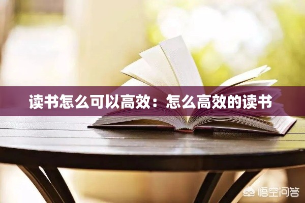 读书怎么可以高效：怎么高效的读书 