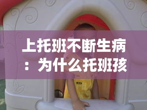 上托班不断生病：为什么托班孩子入园总是生病 
