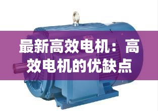 最新高效电机：高效电机的优缺点 
