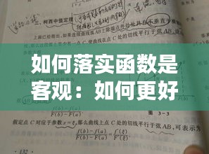 如何落实函数是客观：如何更好的理解函数 
