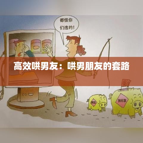 高效哄男友：哄男朋友的套路 