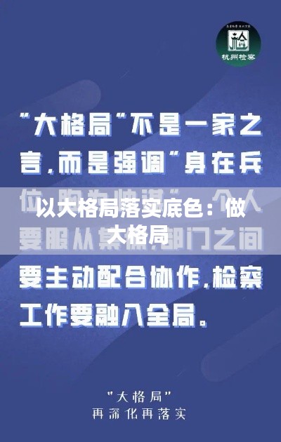 以大格局落实底色：做大格局 