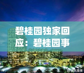 碧桂园独家回应：碧桂园事情 