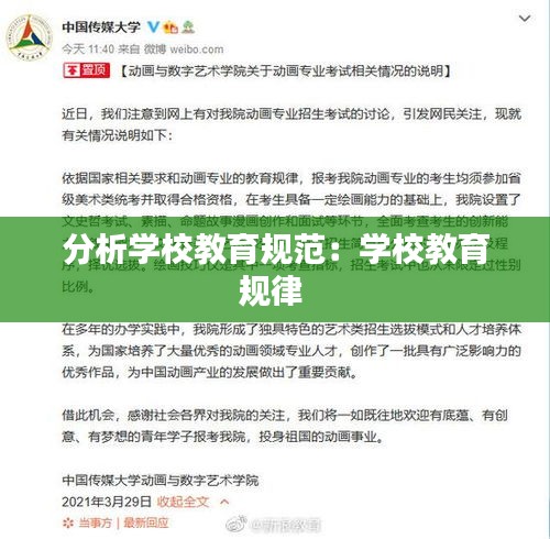 分析学校教育规范：学校教育规律 