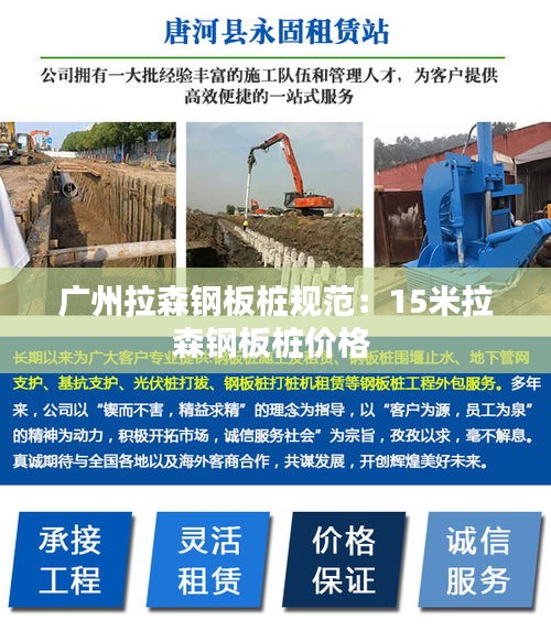 广州拉森钢板桩规范：15米拉森钢板桩价格 