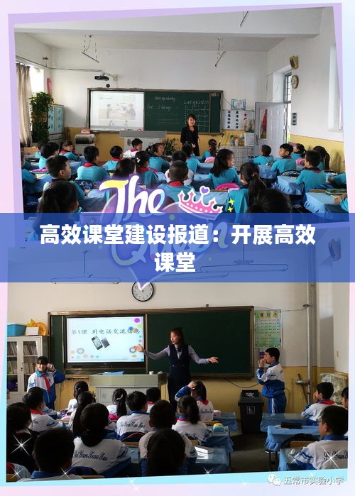 高效课堂建设报道：开展高效课堂 